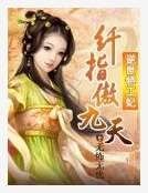 《逆世特工妃:纤指傲九天》