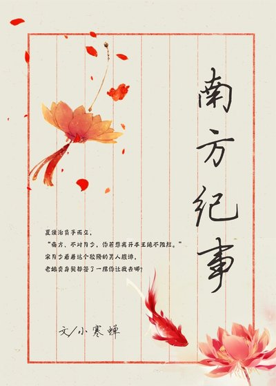 《南方纪事》