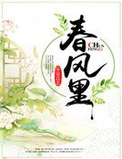 《春风里》