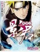 《火影之影君》