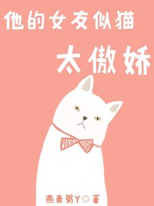 《他的女友似猫太傲娇》