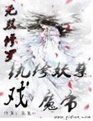 无双修罗：纨绔妖孽戏魔帝