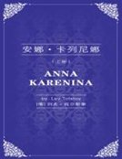 安娜·卡列尼娜（上）