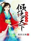 《纨绔公主倾绝天下》