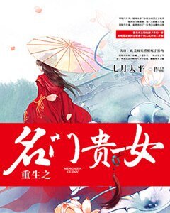 《重生之名门贵女》