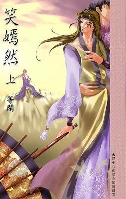 笑嫣然（出书版）