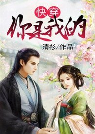 （快穿）你是我的