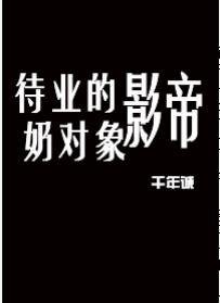 待业的影帝奶对象