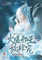 《毒医狂妃:火爆邪王,放肆宠》