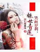 《笑面罗刹:魅世青莲》