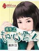 重生之知心爱人