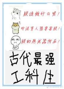 《古代最强工科生》