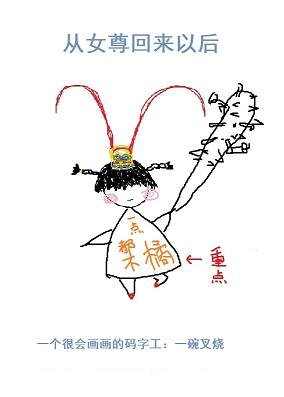 《从女尊回来以后》