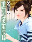 重生之破茧成蝶