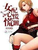 《未来空间之女配心慌慌》