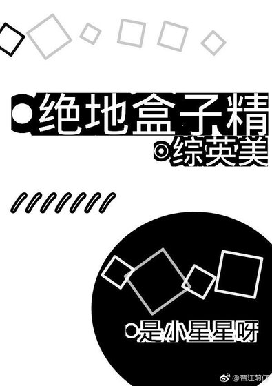 （综英美同人）[综英美]绝地盒子精