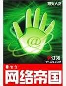 《重生之网络帝国》