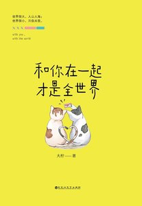 《和你在一起才是全世界(精)》