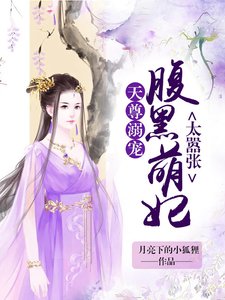 《天尊溺宠:腹黑萌妃太嚣张》