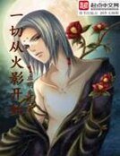 《一切从火影开始》