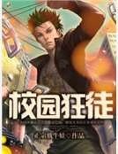 校园狂徒