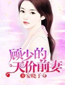 《顾少的天价前妻》
