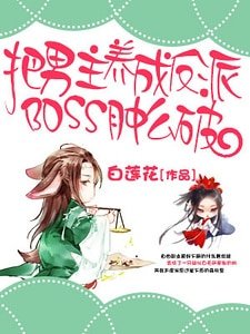 《把男主养成了反派boss肿么破》