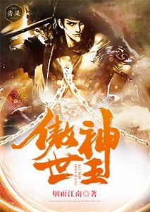 《傲世神王》