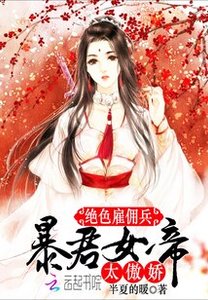 《绝色雇佣兵:暴君女帝,太傲娇》