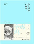 《山月不知心底事(精装)》