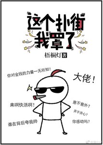 《这个扑街我罩了》