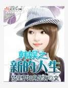 韩娱之新的人生