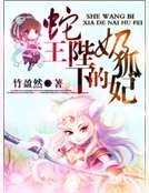 蛇王陛下的奶狐妃