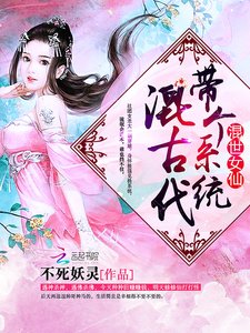 《混世女仙:带个系统混古代》