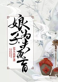 《娘子,为夫夜盲》