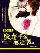 《重生之废弃千金要逆袭》