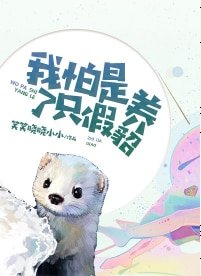 《我怕是养了只假貂》