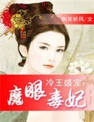 《冷王盛宠:魔眼毒妃》