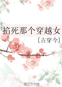 《掐死那个穿越女》
