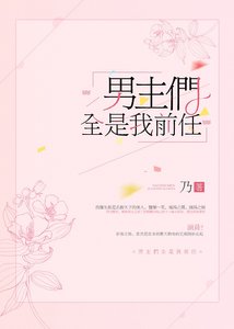 《男主们全是我前任》
