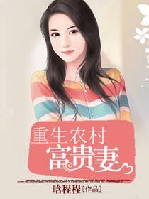 《重生农村富贵妻》