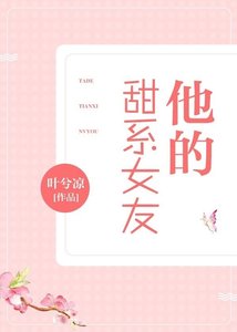 《他的甜系女友》