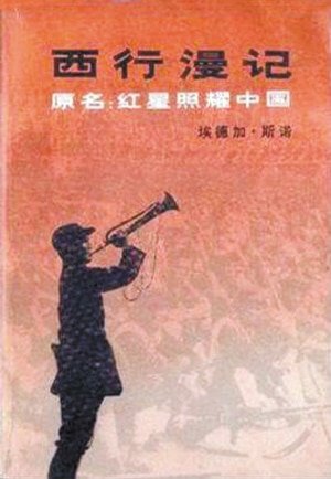 西行漫记（又名：红星照耀中国）