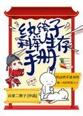 《纨绔子科举生存手册》