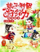 爆宠甜妻：娘子种田好给力