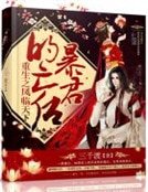 《重生之凤临天下:暴君的亡后》