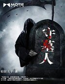 《守墓人》