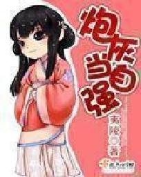 《炮灰当自强》