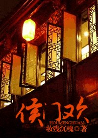《侯门欢》
