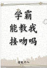 《学霸能教我接吻吗》